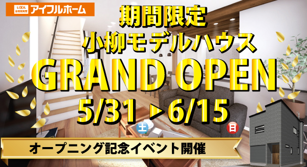 【期間限定公開】小柳新モデルハウスGRAND OPEN