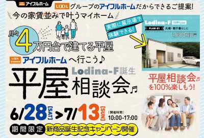 【平屋特別価格】平屋見学会&amp;新商品発表会
