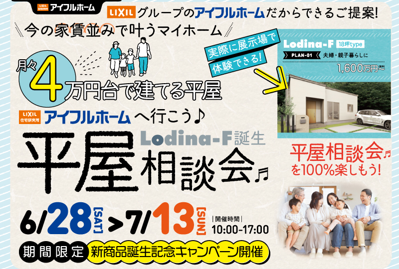 【平屋特別価格】平屋見学会&amp;新商品発表会
