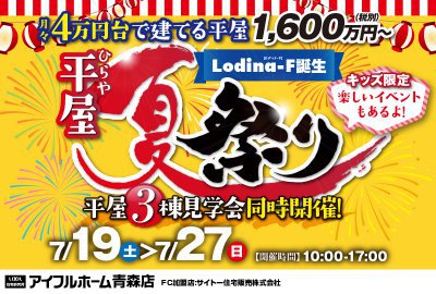 【新商品誕生記念】平屋夏祭り もちろん2階建てもOK！