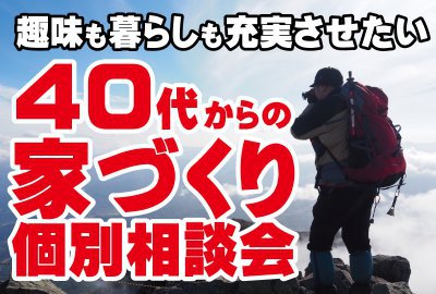 40代からの家づくり相談会