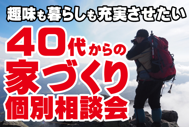 40代からの家づくり相談会