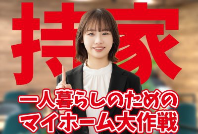 【一人暮らし】マイホーム相談会