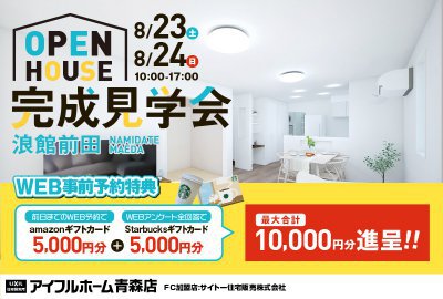 【家事動線を要チェック】オーナーズハウス完成見学会in浪館前田