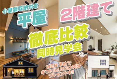 【平屋＆二階建て】徹底比較同時見学会