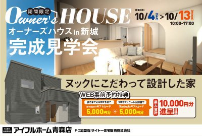 【こだわりヌックが見どころ】オーナーズハウス完成見学会in新城