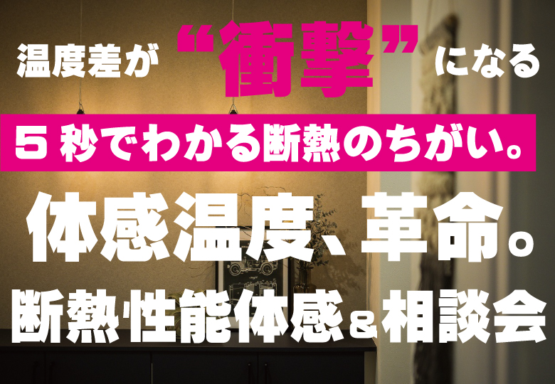 【５秒の衝撃】断熱性能体感会＆相談会