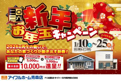 【2026年新春】家づくりお年玉キャンペーン