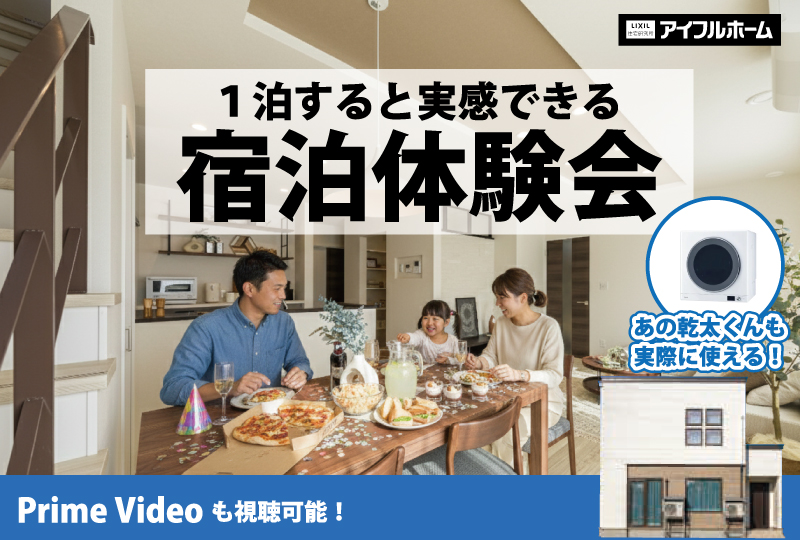 【土日限定開催】モデルハウス宿泊体験会