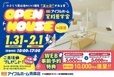 【オーナーズハウス】完成見学会in桜川