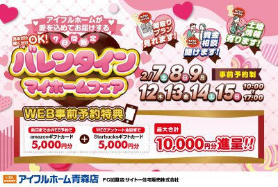 アイフルホームのバレンタインマイホームフェア