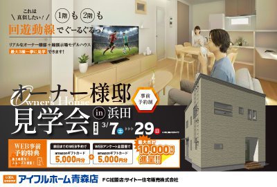 【オーナーズハウス】リアルサイズのこだわり住宅完成見学会