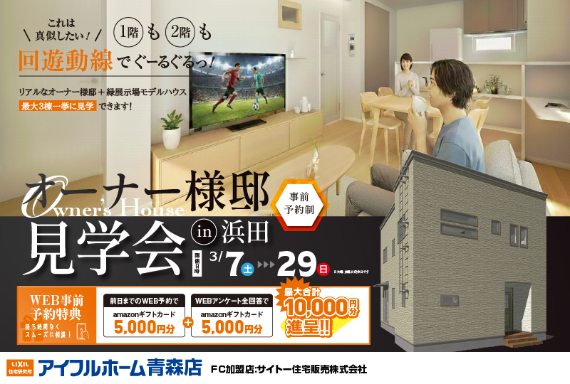 【オーナーズハウス】リアルサイズのこだわり住宅完成見学会