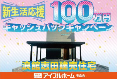 【新生活応援！3月限定！】浪館志田モデルキャッシュバックキャンペーン