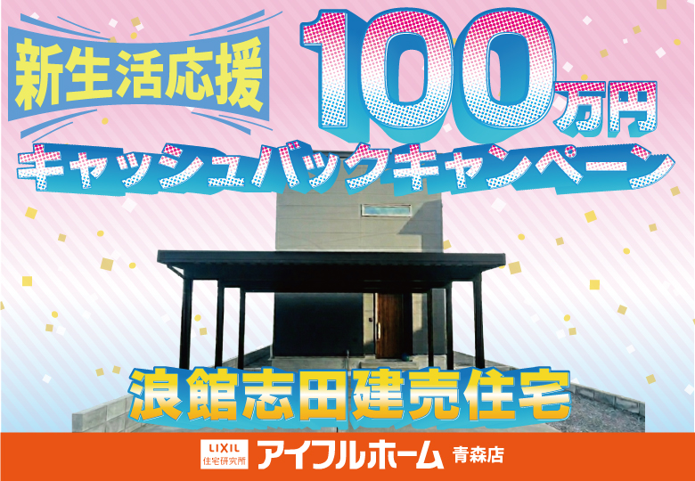 【新生活応援！3月限定！】浪館志田モデルキャッシュバックキャンペーン
