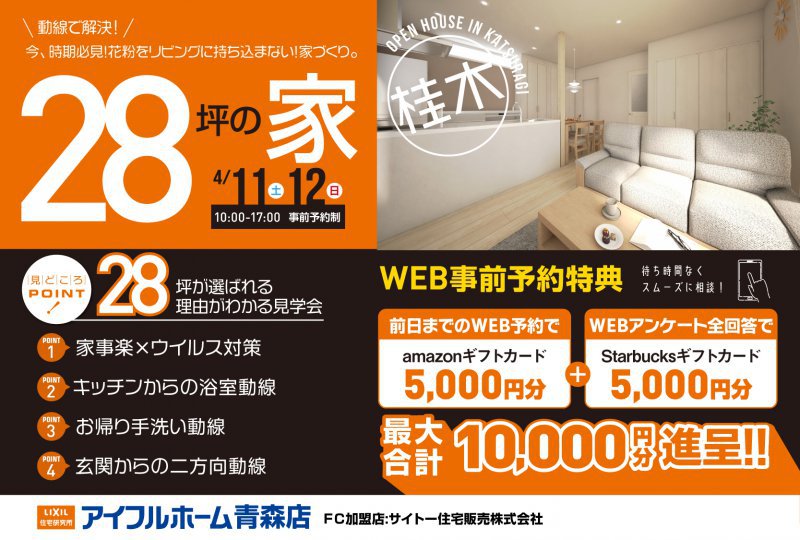 【花粉を持ち込まない家】オーナーズハウス完成見学会