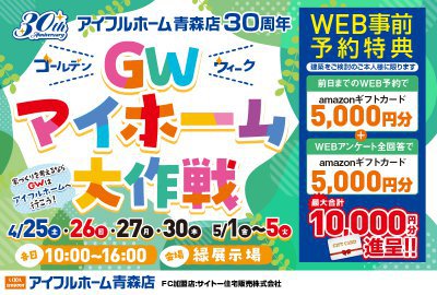 GWマイホームフェア