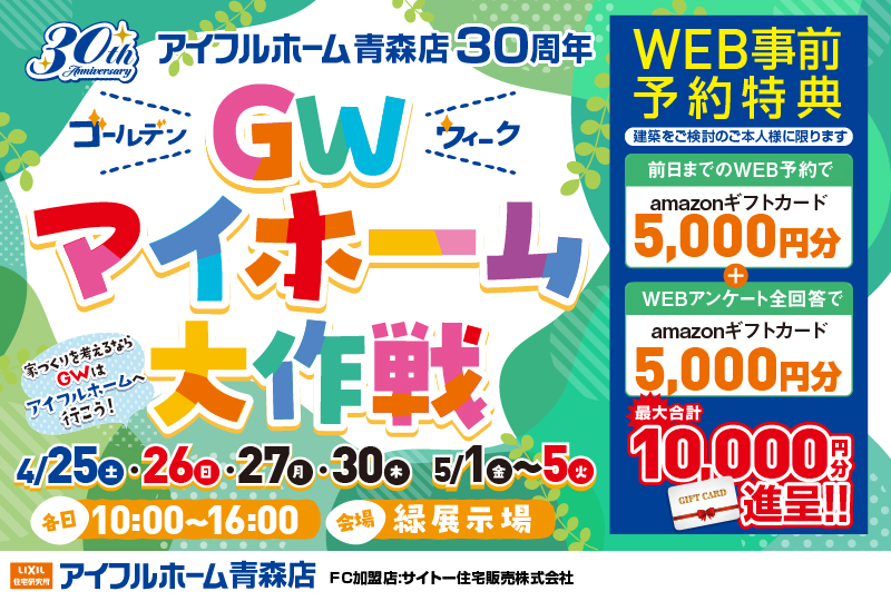 GWマイホームフェア