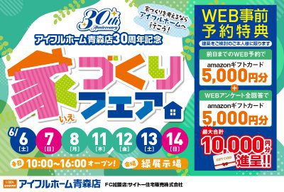 【豪華抽選会付き】アイフルホーム青森店30th記念家づくりフェア
