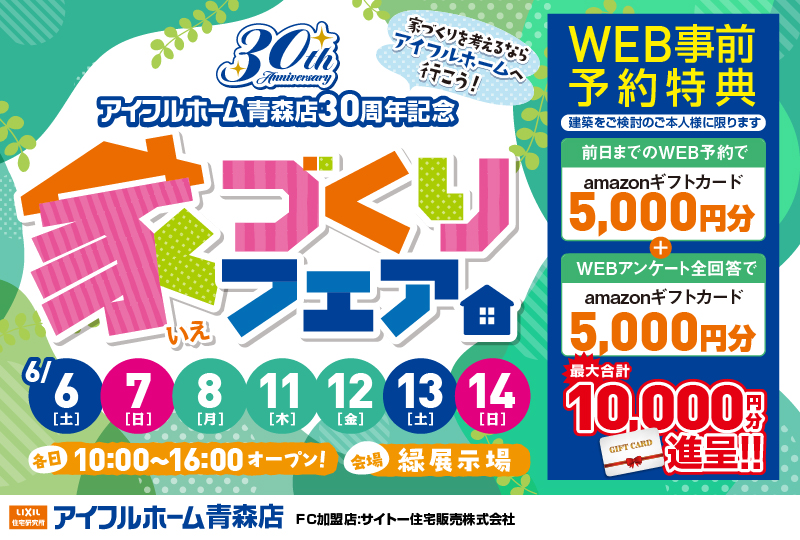 【豪華抽選会付き】アイフルホーム青森店30th記念家づくりフェア