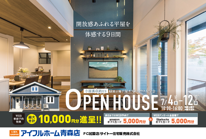 こだわりの平屋OPEN HOUSE in 緑展示場