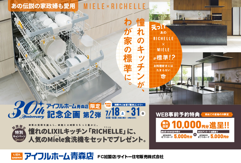 【30th記念企画第２弾】RICHELLEキッチン&amp;Miele食洗器キャンペーン