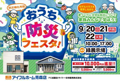 【防災強化月間】おうちの防災フェスタ