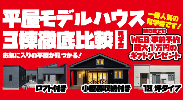 平屋フェア