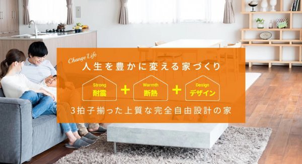 人生を豊かに変える家づくり