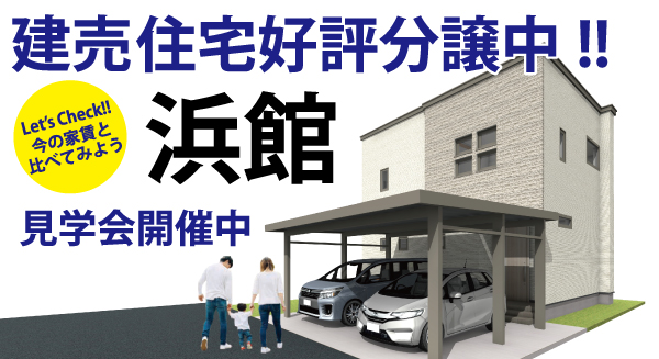 建売分譲中
