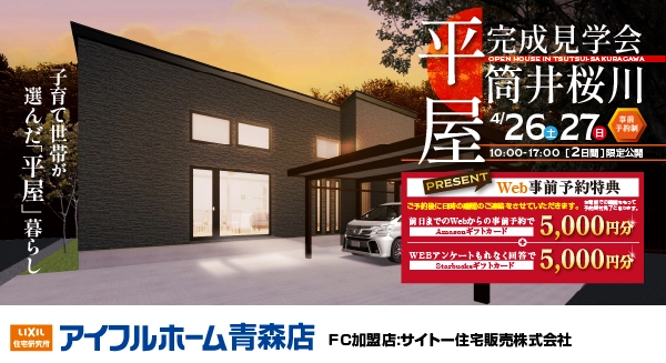 平屋見学会