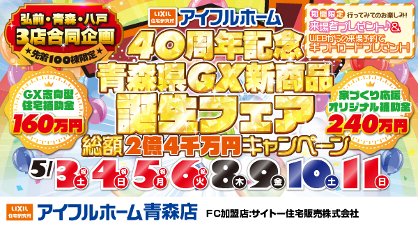 GX新商品誕生フェア