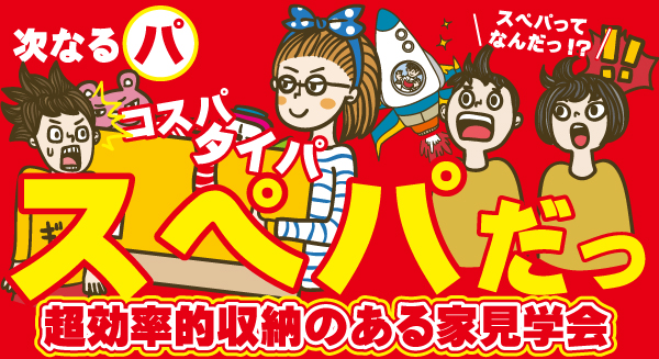 スペパ最強収納のある家見学会