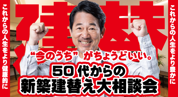 建替え大相談会