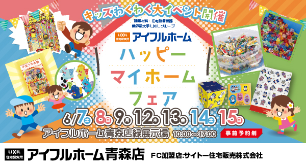 ハッピーマイホームフェア