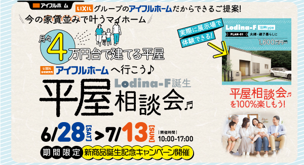 平屋相談会