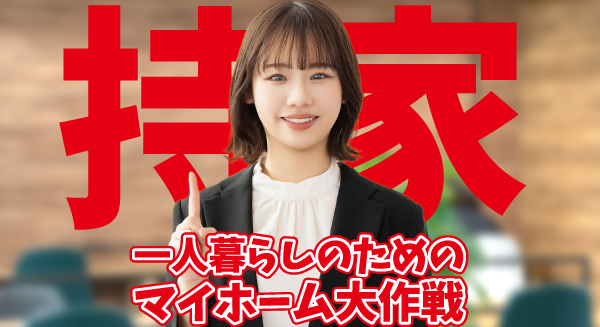 一人暮らし相談会