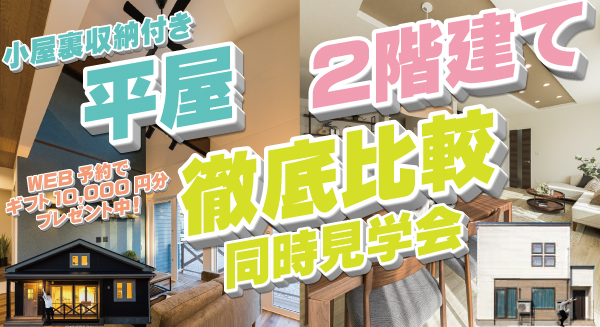 【平屋＆二階建て】徹底比較見学会