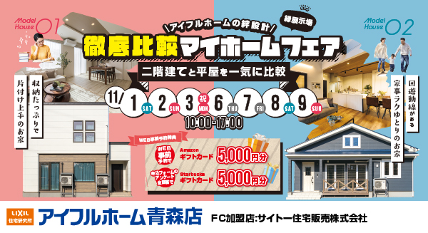徹底比較マイホームフェア