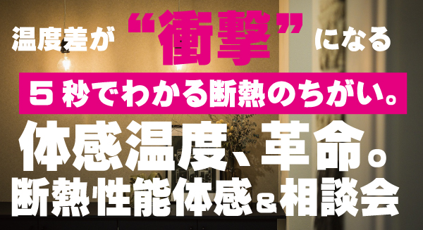 断熱性能体感会