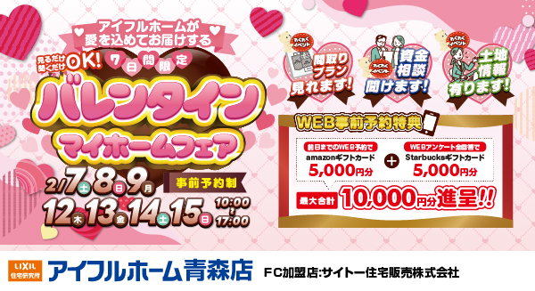 バレンタインマイホームフェア