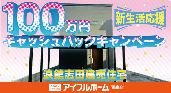 浪館志田キャッシュバックキャンペーン