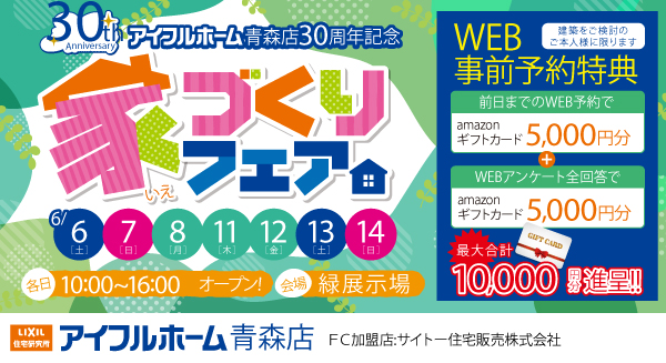 家づくりフェア