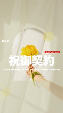 祝御契約