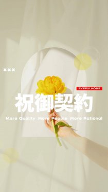 祝御契約