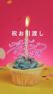 祝お引渡し2.7