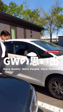 GWの思い出