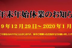 年末年始休業のお知らせ
