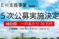 【ＺＥＨ支援事業】追加５次公募実施決定！