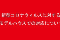 新型コロナウィルスに対するモデルハウスの対応について
